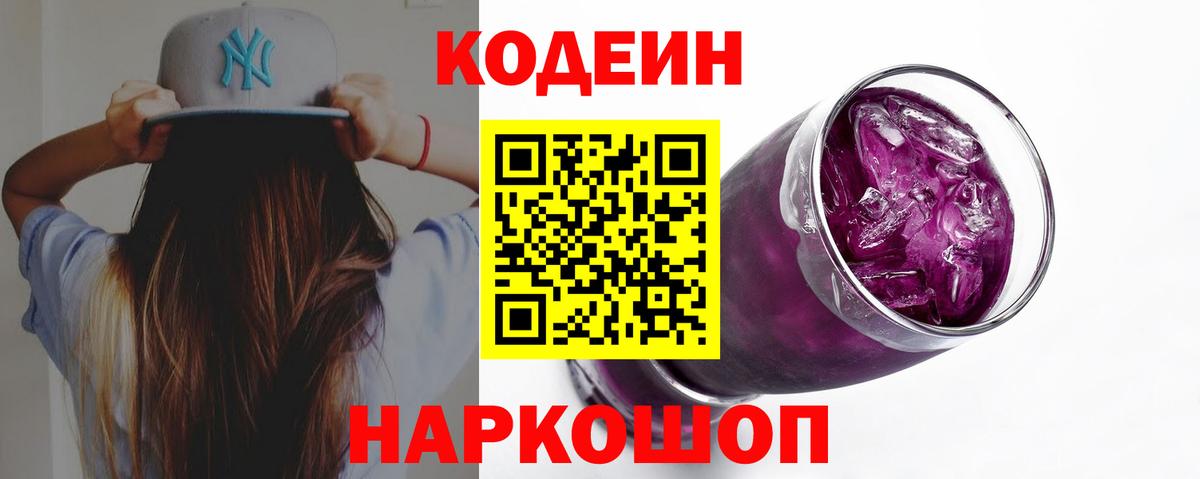 Нижний Тагил  Кодеин Purple Drank  Вход с VPN 